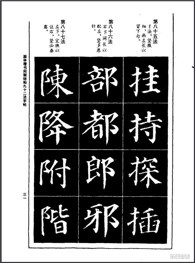 颜真卿楷书间架结构92法！【书法课堂】 - 無為居士 - 聚美齋