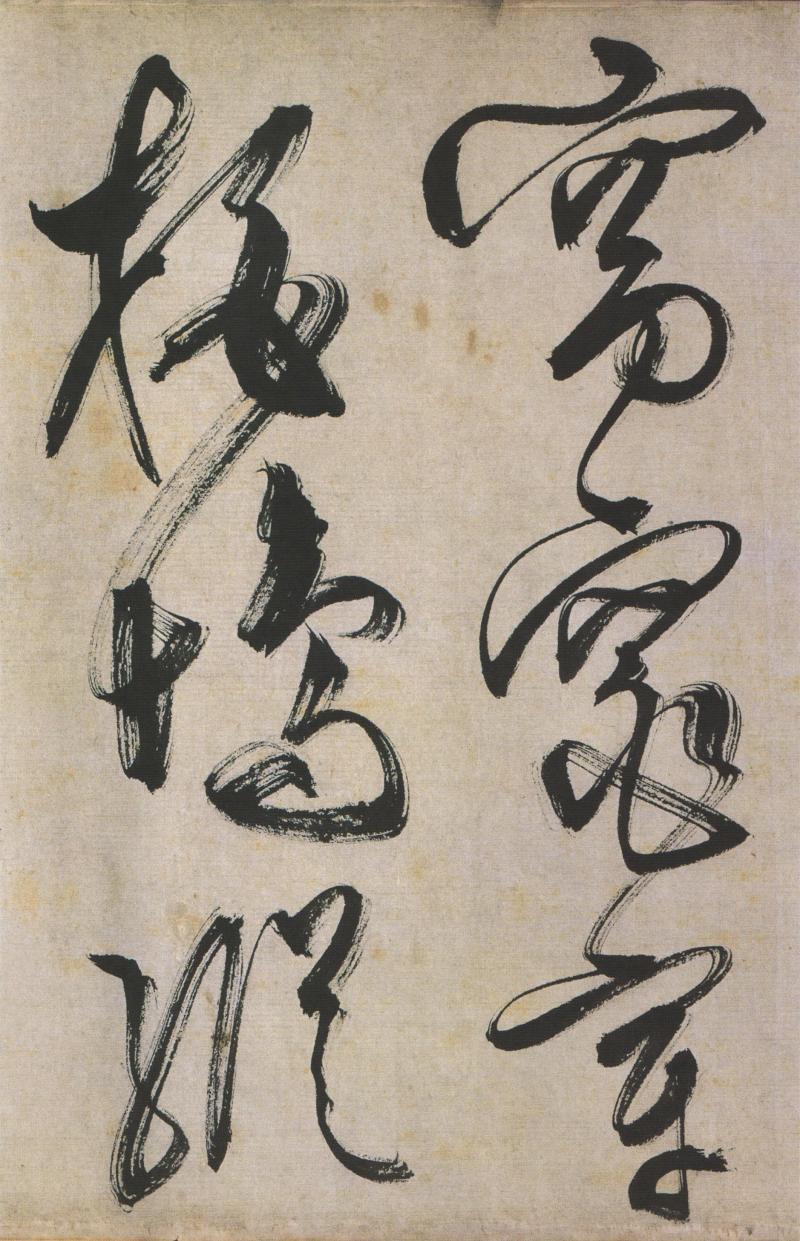 文徵明草书诗卷 - 香儿 - xianger