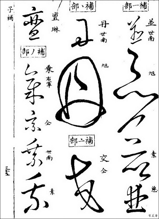 草字汇（上册）！【书家必备】 - 無為居士 - 聚美齋