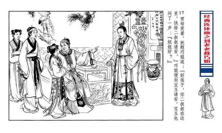 【转】连环画 刘姥姥救巧儿 （张令涛 胡若佛 绘画  ） - 山野小草 - 山野小草