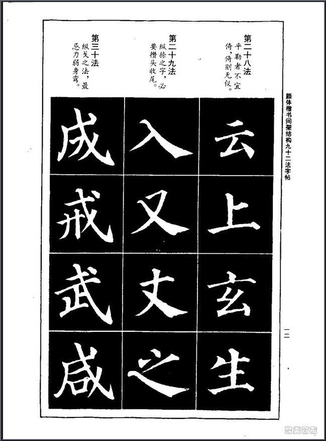 颜真卿楷书间架结构92法！【书法课堂】 - 無為居士 - 聚美齋