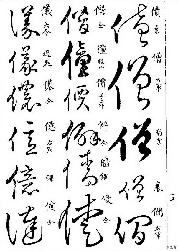 草字汇（上册）！【书家必备】 - 無為居士 - 聚美齋
