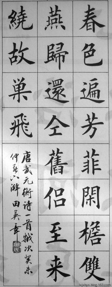 田英章先生楷书诗词欣赏（二） - lxjxbys - 归真堂老毕之乐园