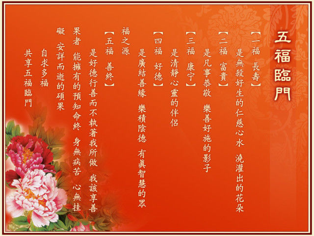 五福临门是指哪“五福”？ - 信是有缘 - 有缘博客