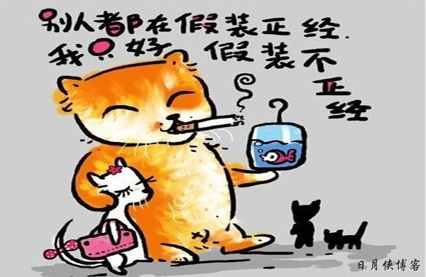 【幽默图文】你说是人生歪理  我说歪得有道理（精辟） - 日月侠 - 日月侠博客