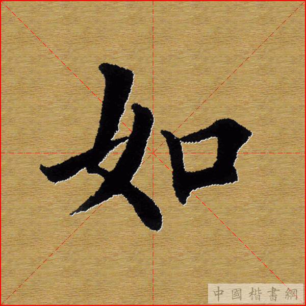 田英章—心经（单字）