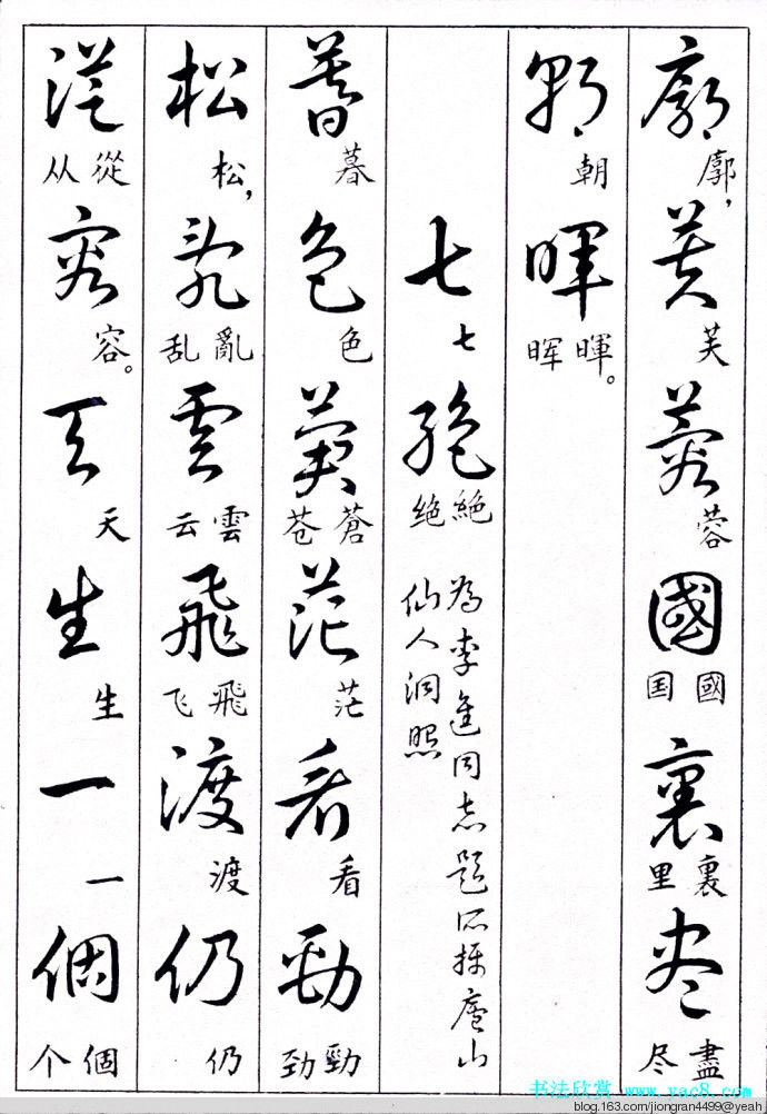 毛泽东诗词行草三十九首草书字帖(下)  没有按顺序排列 - 云水心 - 佛在心中