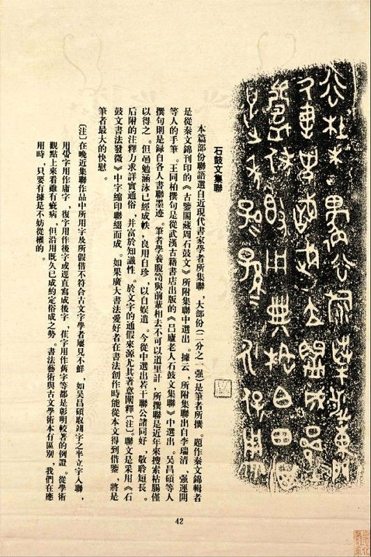 《石鼓文》书法 - 中华网络书法家协会 - 中华网络书法家协会的博客