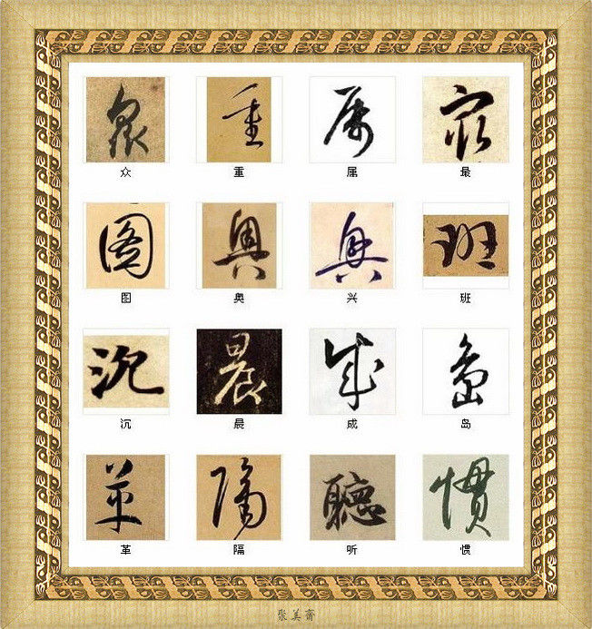 中国书法最美的216个字！建议收藏！【书法典藏】 - 無為居士 - 聚美齋