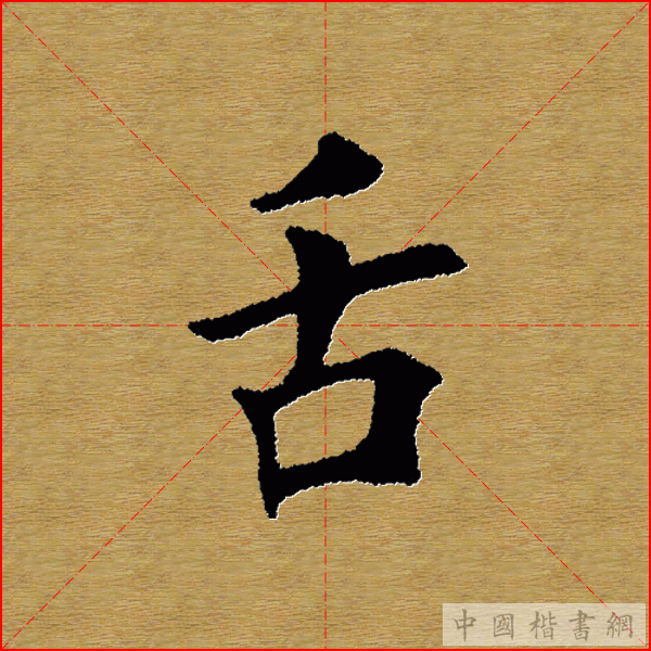 田英章—心经（单字）