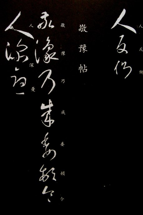 《王羲之草书丛帖》