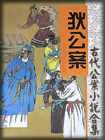 古代公案小说合集 - 香儿 - 香儿