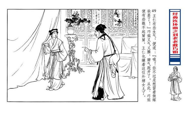 【转】连环画 刘姥姥救巧儿 （张令涛 胡若佛 绘画  ） - 山野小草 - 山野小草