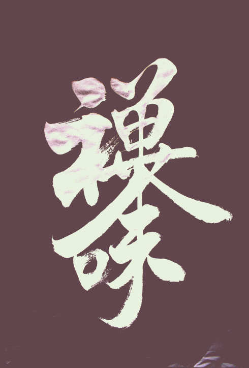 王和平老师组合字欣赏 - 六玄兴奘 - 蒋世刚的博客