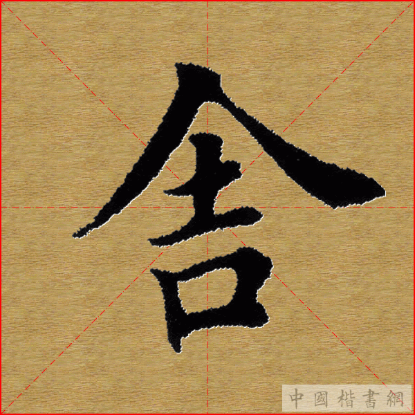 田英章—心经（单字）