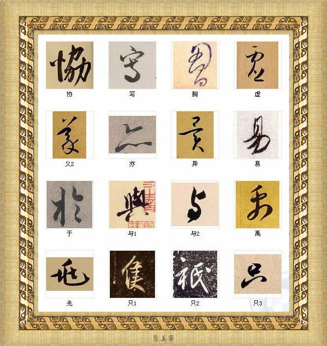 中国书法最美的216个字！建议收藏！【书法典藏】 - 無為居士 - 聚美齋