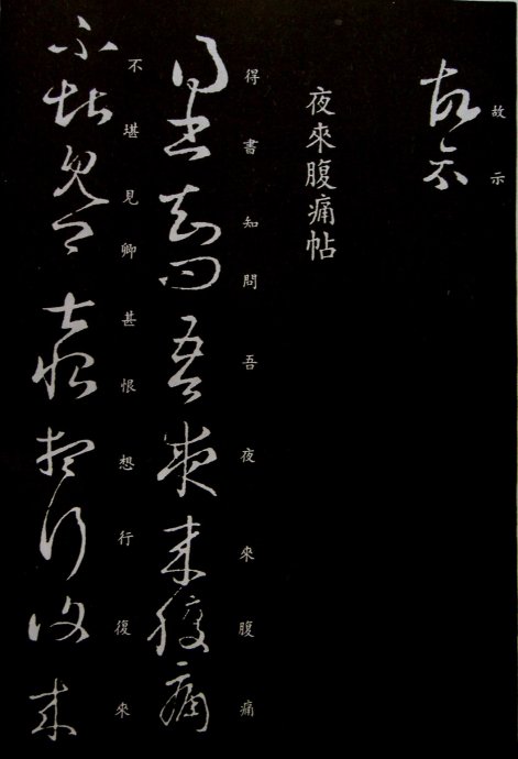 《王羲之草书丛帖》