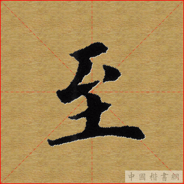 田英章—心经（单字）