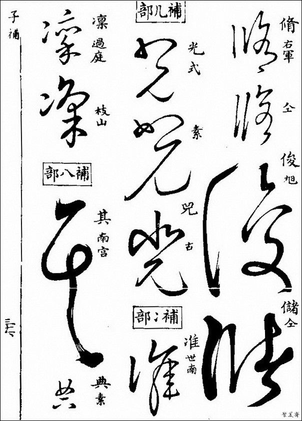 草字汇（上册）！【书家必备】 - 無為居士 - 聚美齋