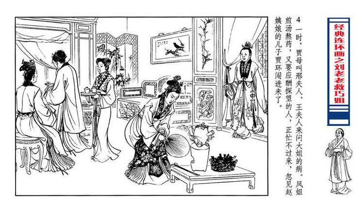 【转】连环画 刘姥姥救巧儿 （张令涛 胡若佛 绘画  ） - 山野小草 - 山野小草