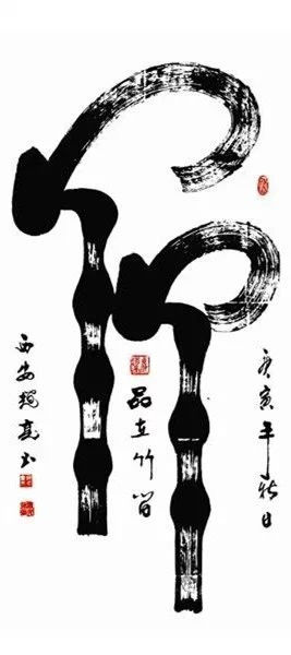 中国书法（四）墨韵 -