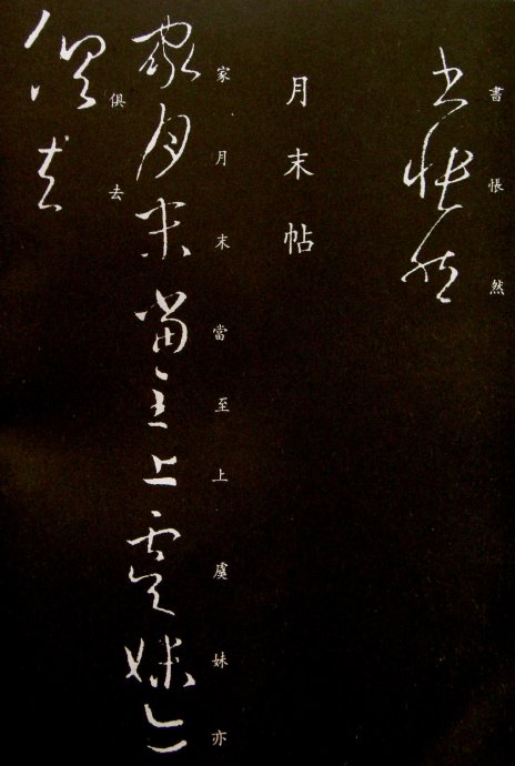 《王羲之草书丛帖》