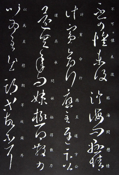 《王羲之草书丛帖》