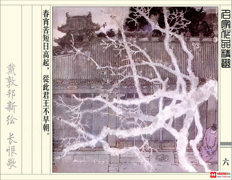 【欣然赏连】辽美1987年初版《戴敦邦新绘长恨歌》全本欣赏 - 老张 - 老张的书房