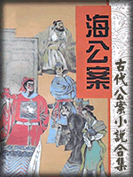 古代公案小说合集 - 香儿 - 香儿