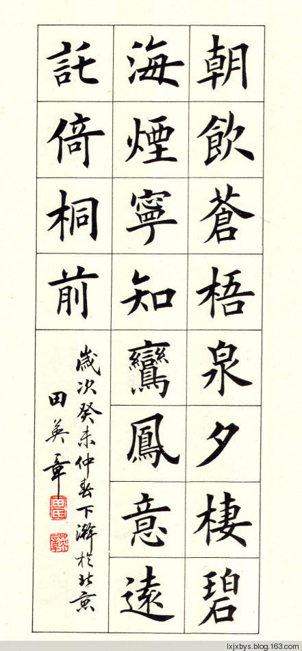 田英章先生楷书诗词欣赏（二） - lxjxbys - 归真堂老毕之乐园