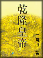 二月河帝王系列 - 香儿 - 香儿