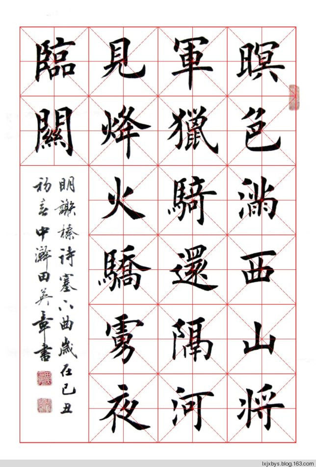 田英章先生楷书诗词欣赏（二） - lxjxbys - 归真堂老毕之乐园