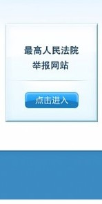 鼠标一点，轻松举报 - 白梅映雪 - 白梅映雪