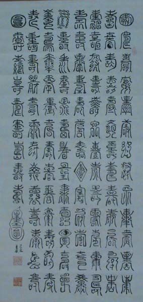 篆书"福禄寿喜财乐"百字图