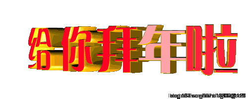 羊年大吉招财进宝 -  东方.旭 - 东方.旭的博客