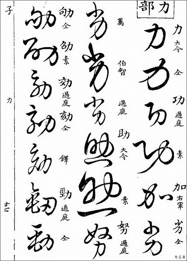 草字汇（上册）！【书家必备】 - 無為居士 - 聚美齋