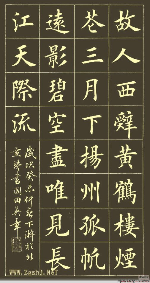 田英章先生楷书诗词欣赏（二） - lxjxbys - 归真堂老毕之乐园