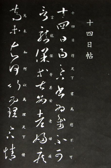 《王羲之草书丛帖》