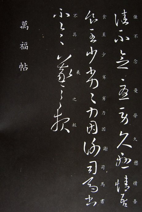 《王羲之草书丛帖》