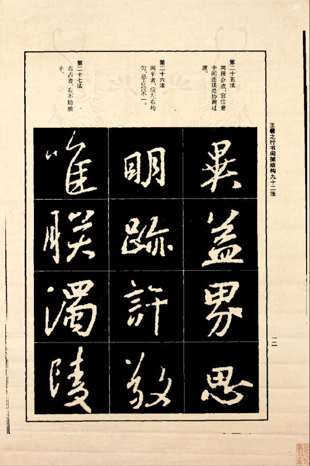 王羲之行书间架结构92法（正版） - 香儿 - xianger