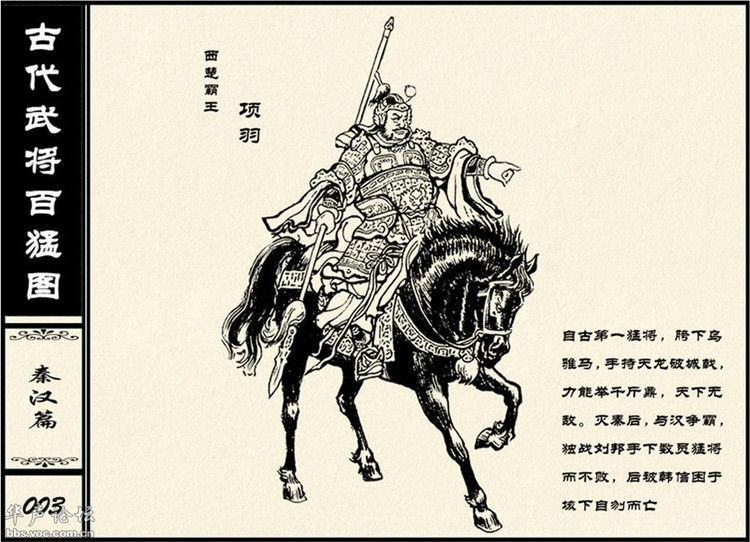 中国古代武将百猛图 - 静览沧桑 - 左权县县志编纂委员会办公室