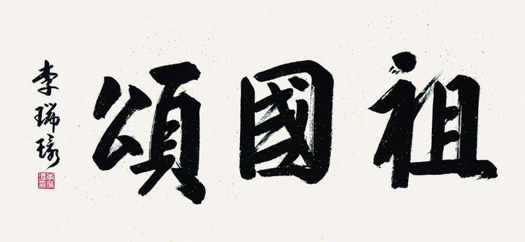 转：李瑞环隐藏十年的秘密 - 美术杂志 - 美术杂志