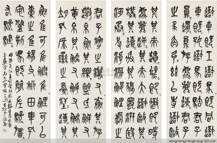吴昌硕临石鼓文 作品欣赏 - wangchangzhengb - wangchangzhengb的博客