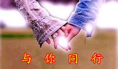 牵手 - 平儿 - 我的世界因你而美丽 我的空间有你而精彩