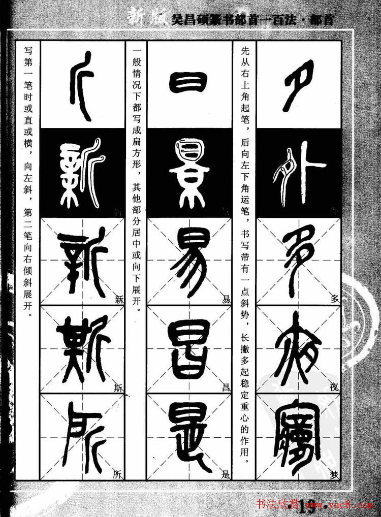 书法教程字帖欣赏《吴昌硕篆书部首一百法》 - 承影 - 承影的世界