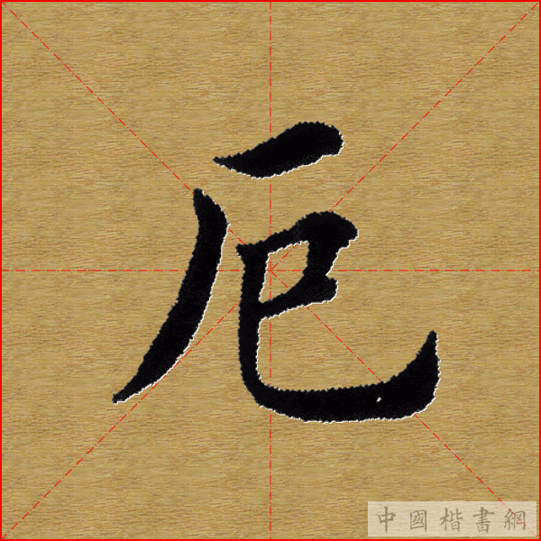 田英章—心经（单字）