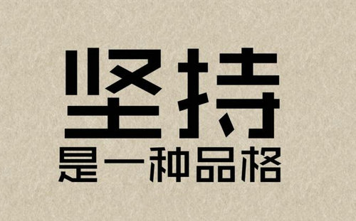 坚持坚持再坚持