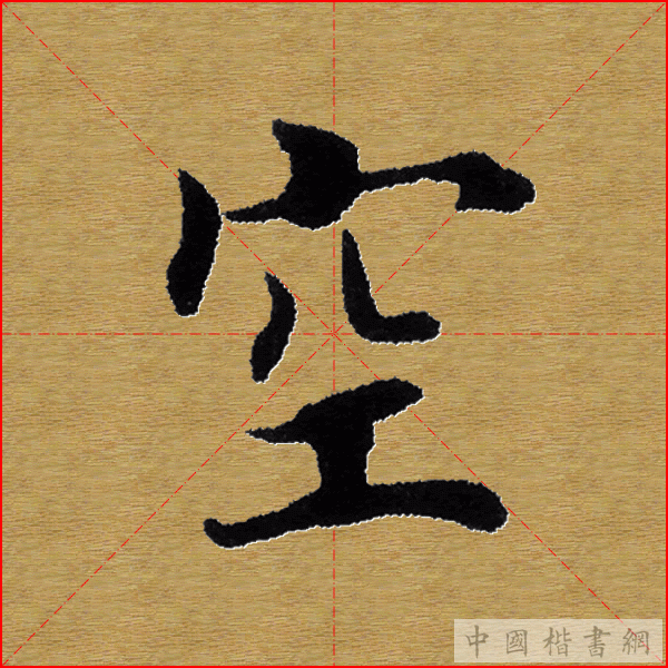 田英章—心经（单字）