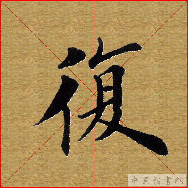 田英章—心经（单字）