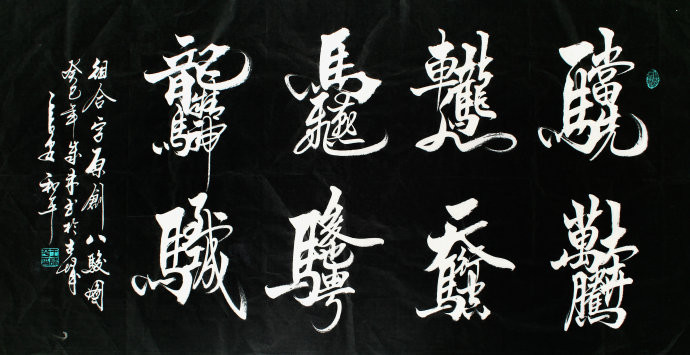 王和平老师组合字欣赏 - 六玄兴奘 - 蒋世刚的博客